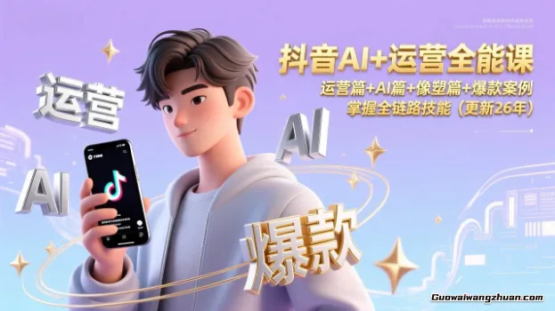 抖音AI爆款创作实战课：账号运营，AI特效制作，多赛道爆款模板，新手快速变现