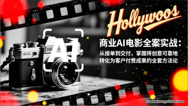 商业AI电影全案实战：从接单到交付，从创意到成片，打造盈利级影视项目