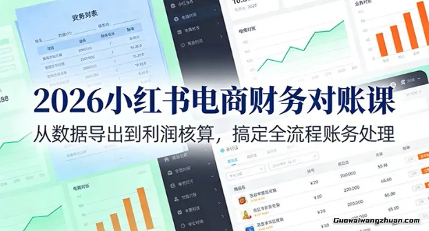 2026小红书电商财务对账课：从数据导出到利润核算，搞定全流程账务处理