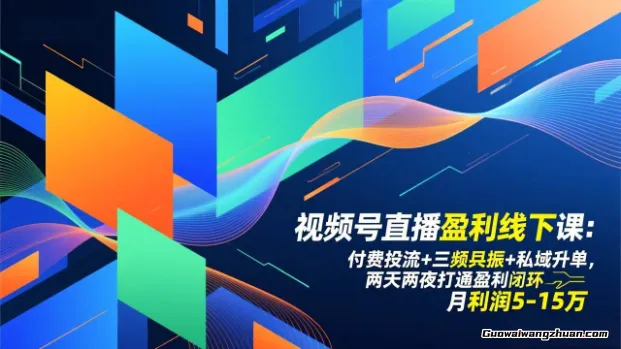 视频号直播盈利线下课：付费投流+三频共振+私域升单，两天两夜打通盈利闭环