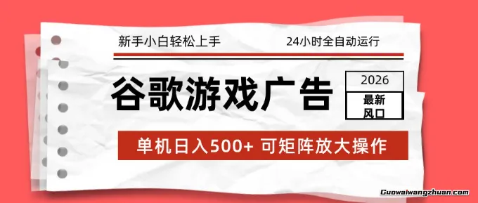 2026谷歌游戏广告脚本，全自动运行，单设备一天500+，可矩阵放大，设备越多收益越大