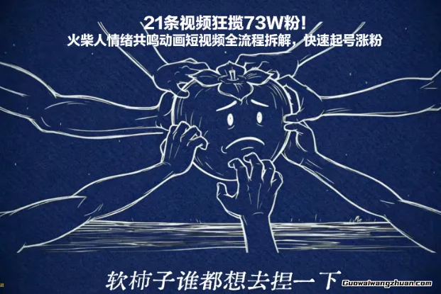 21条视频狂揽73W粉！火柴人情绪共鸣动画短视频全流程拆解，快速起号涨粉
