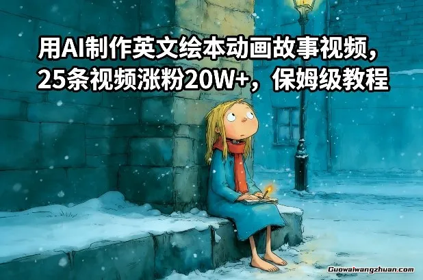 用AI制作英文绘本动画故事视频，25条视频涨粉20W+，保姆级教程
