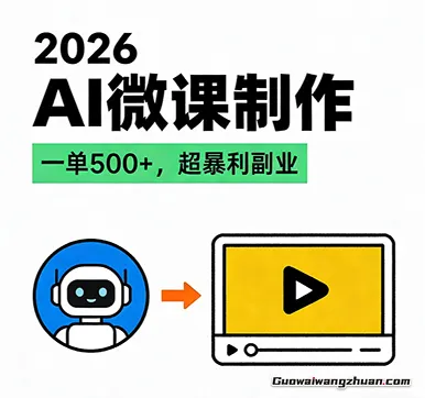2026 AI风口副业：微课代写制作，一单500+，人人可做的蓝海项目
