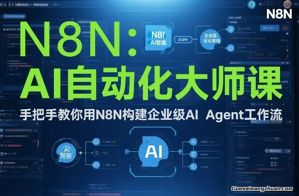 AI自动化高手课：手把手教你用N8N构建企业级AI Agent工作流