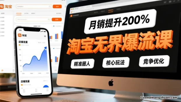 淘宝无界新版人群爆流引爆术，精准圈人，快速破流引爆店铺流量