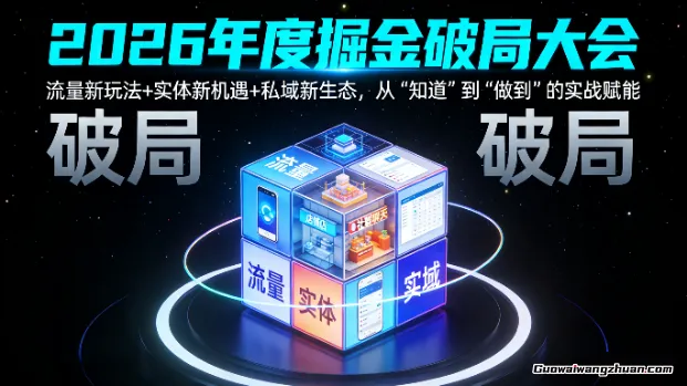 2026年度掘金破局大会，流量新玩法+实体新机遇+私域新生态，从“知道”到“做到”的实战赋能