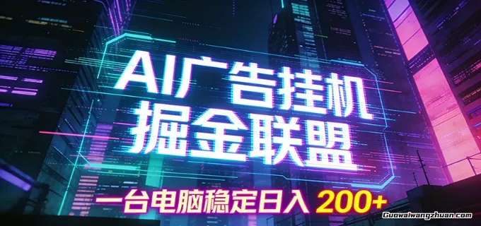 AI广告挂鸡掘金联盟项目，一台电脑稳定日挣200+