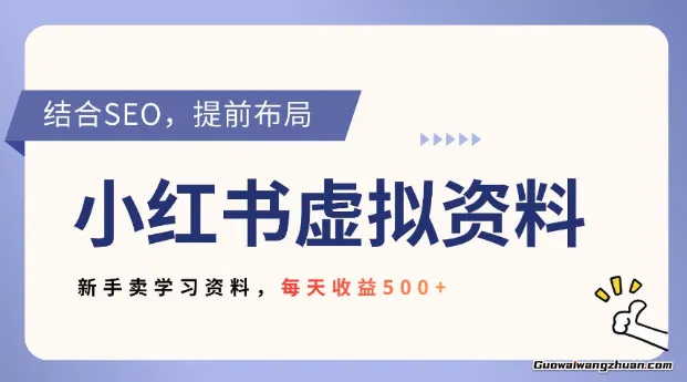 小红书卖教辅资料，借助SEO技术提前布局，新手轻松一天5张