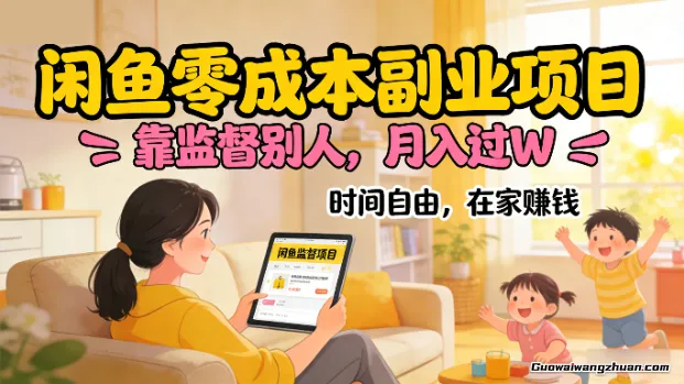 闲鱼低成本副业项目，靠监督别人，月入过W