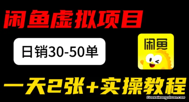 闲鱼儿童纪录片售卖项目：日销30-50单，一天2张+实操项目