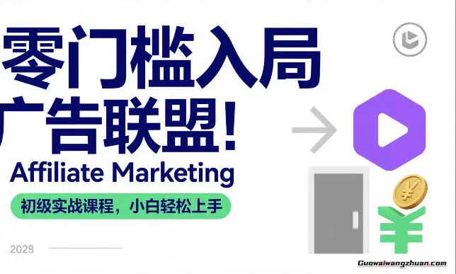零门槛入局广告联盟！Affiliate Marketing初级实战课程，小白轻松上手