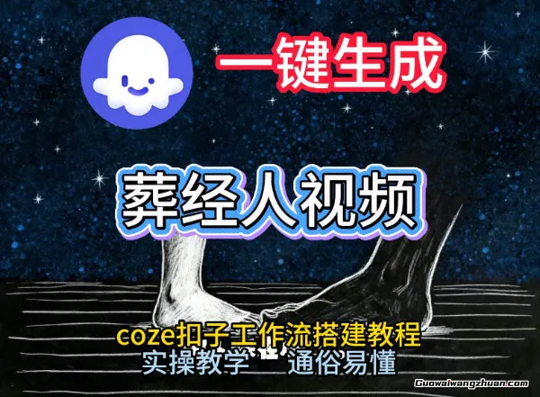 通过Coze工作流，一键生成《葬经人》爆火短视频，实操搭建教学课，通俗易懂