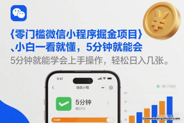 零门槛微信小程序掘金项目，小白一看就懂，5分钟就能学会上手操作，轻松日挣几张