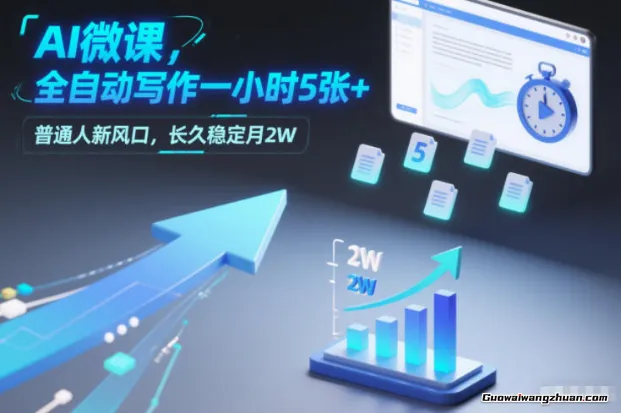 AI微课，全自动写作一小时5张+，普通人新风口，长久稳定月2W