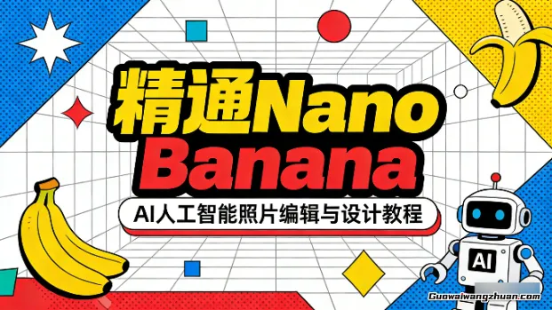 精通Nano Banana，AI人工智能照片编辑与设计教程