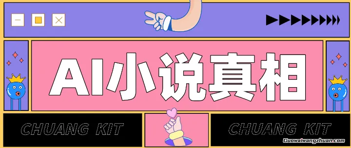 用AI写小说变现：普通人的实操指南，告别 “割韭菜” 陷阱（附完整小说提示词）