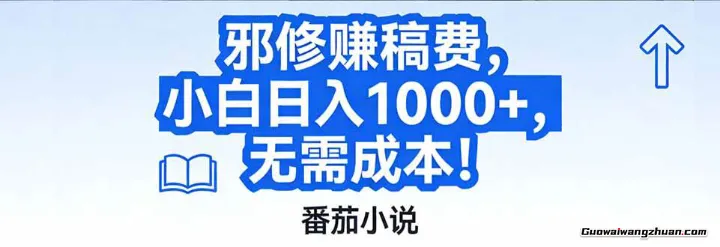 番茄小说赚稿费邪修玩法，低成本，日挣1k+，超级简单！