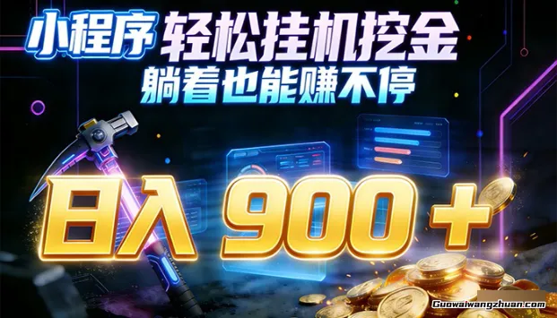 小程序挂鸡挖金，自动赚金币换现金，多号并行一天900+，轻松搞副业