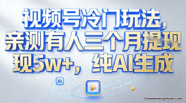 视频号冷门玩法，亲测有人三个月搞了2w+，纯AI生成