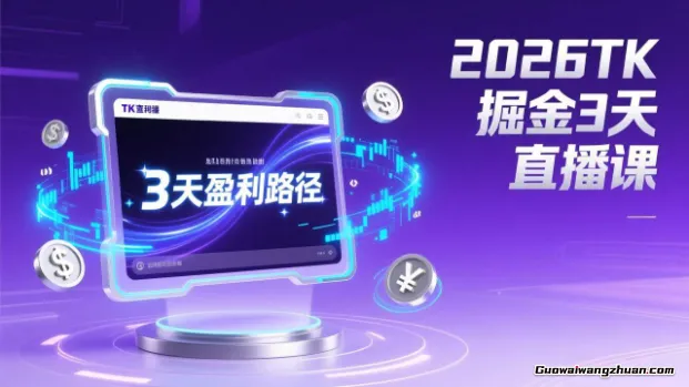 2026TK掘金直播课，起号涨粉+直播带货+商单变现+3天打通盈利路径