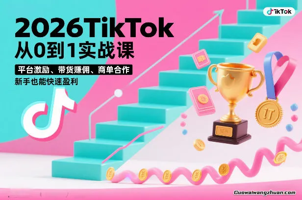 2026TikTok从0到1实战课，平台激励、带货賺佣、商单合作，新手也能快速盈利（3天直播课）