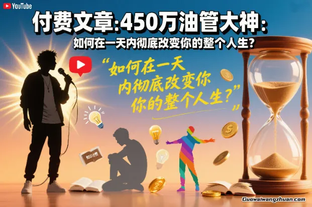 付费文章：450万油管大神：如何在一天内改变你的整个人生？