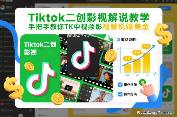 Tiktok二创影视解说教学，手把手教你TK中视频影视解说赚美金