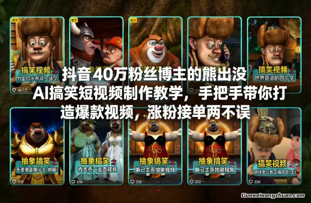 抖音40万粉丝博主的熊出没AI搞笑短视频制作教学，手把手带你打造爆款视频，涨粉接单两不误