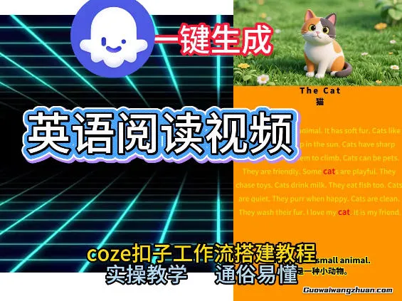 Coze工作流一键生成少儿英语阅读短视频，从0到1演示搭建过程，实操教学，小白也可以学会，搭建自己的AI智能体