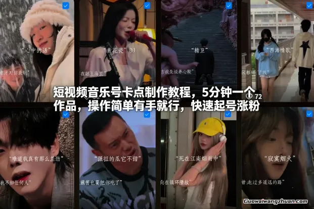 短视频音乐号卡点制作教程，5分钟一个作品，操作简单有手就行，快速起号涨粉