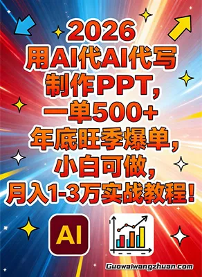2026用AI代写制作PPT，一单500+，年底旺季爆单，小白可做，月入1-3万实战教程