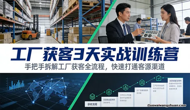 工厂获客3天实战训练营：手把手拆解工厂获客全流程，快速打通客源渠道