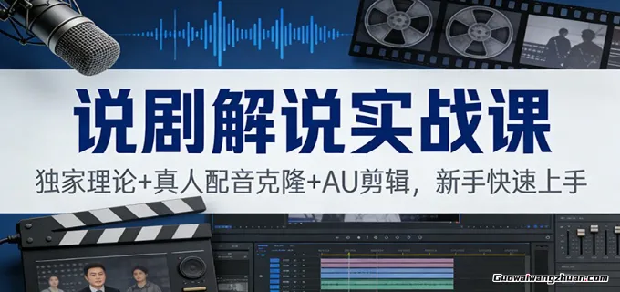 说剧解说实战课：精讲理论+真人配音克隆+AU剪辑，新手快速上手