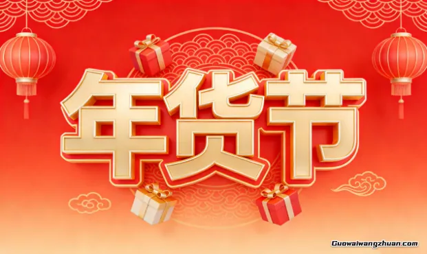 淘宝，2026年货节，每天领红包！屯点纸啥的还不错