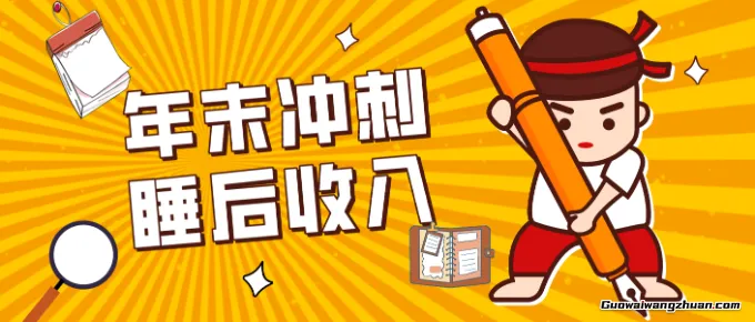 零门槛！普通人年底比做项目，碎片时间轻松赚 “睡后收入”月收益3500+