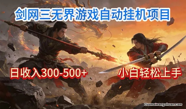 剑网3无界全自动挂鸡，单日300-500+，小白闭眼躺赚