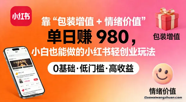 靠“包装增值+情绪价值”单日收益多张，小白也能做的小红书轻创业玩法
