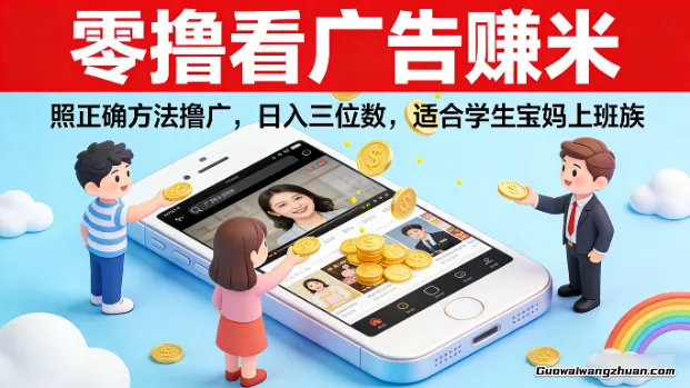 零撸看广告赚米，按照正确方法撸广，一天三位数，适合学生宝妈上班族