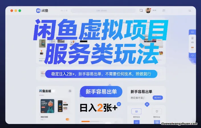 闲鱼虚拟项目，服务类玩法，稳定一天2张+，新手容易出单，不需要任何技术，照做就行