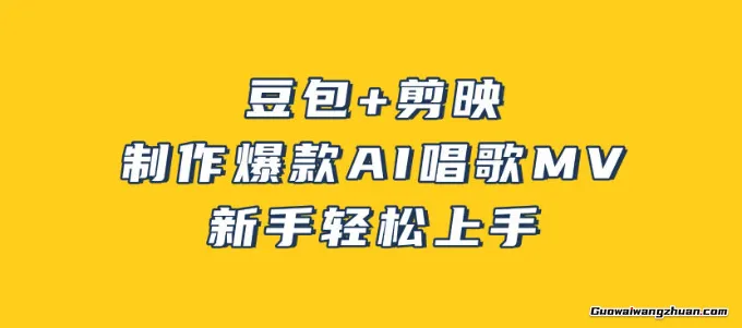 豆包+剪映，3分钟制作爆款AI唱歌MV，新手轻松上手