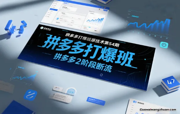 拼多多打爆班原创技术第54期，拼多多2阶段断流