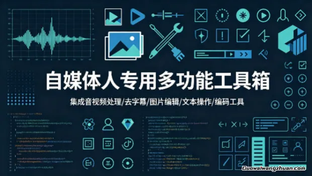 自媒体人专用多功能工具箱，集成音视频处理、去字幕、图片编辑、文本操作和编码工具