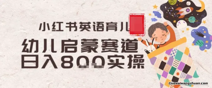 副业项目拆解：小红书育儿英语启蒙赛道月入2W+全拆解