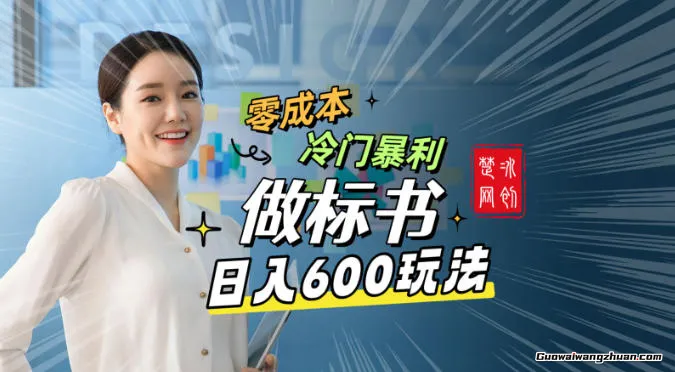 副业项目拆解：低成本冷门赛道，做标书赛道月入1W+