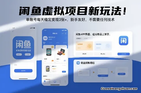 闲鱼虚拟项目新玩法！单账号每天稳定变现3张+，新手友好，不需要任何技术