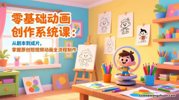 零基础动画创作系统课：从剧本到成片，掌握原创短视频动画全流程制作