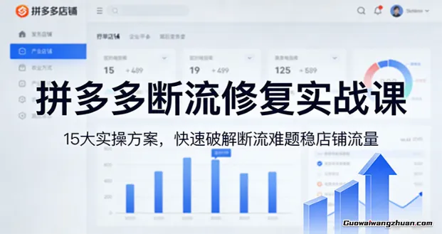 拼多多断流修复实战课：15大实操方案，快速破解断流难题稳店铺流量