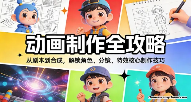 动画制作全攻略：从剧本到合成，解锁角色、分镜、特效核心制作技巧