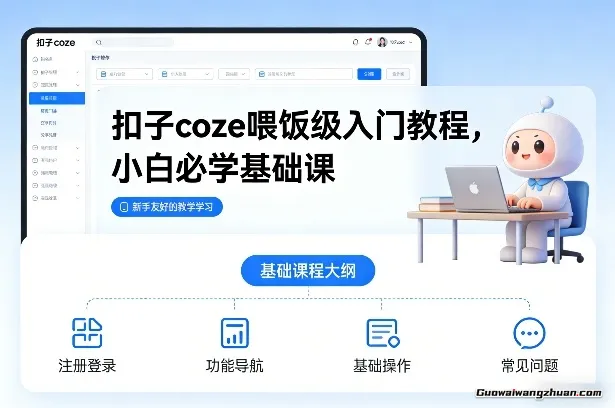 扣子coze喂饭级入门教程，小白必学基础课，跟着做也能轻松做出自己的AI智能体
